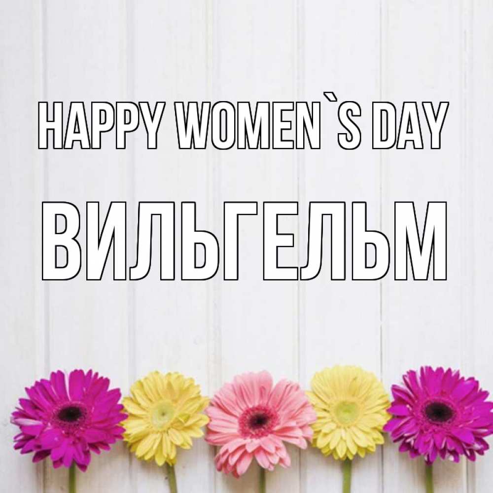 Greetings card с именем, Вильгельм happy women`s day женщинам 1 Greetings with text for free download 